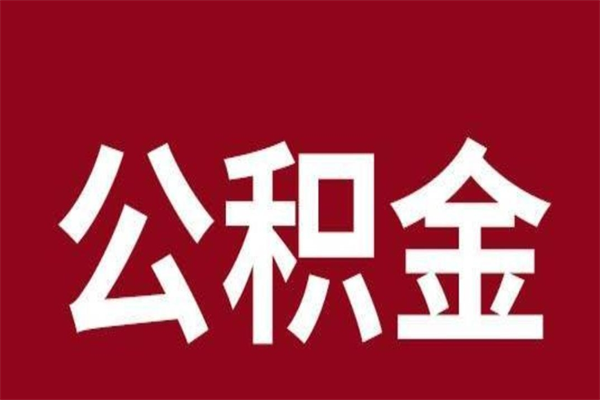 石嘴山个人辞职了住房公积金如何提（辞职了石嘴山住房公积金怎么全部提取公积金）